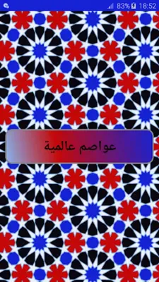 عواصم عالمية android App screenshot 7